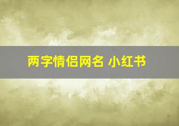 两字情侣网名 小红书